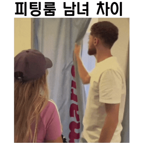 피팅룸 남녀 차이